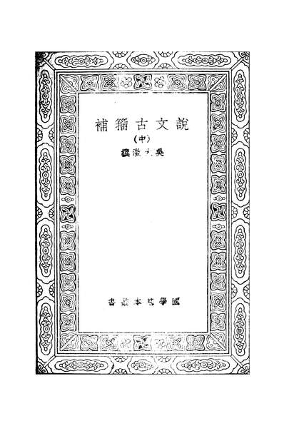 50988_万有文库第二集之说文古籀补中_吴大澂商务