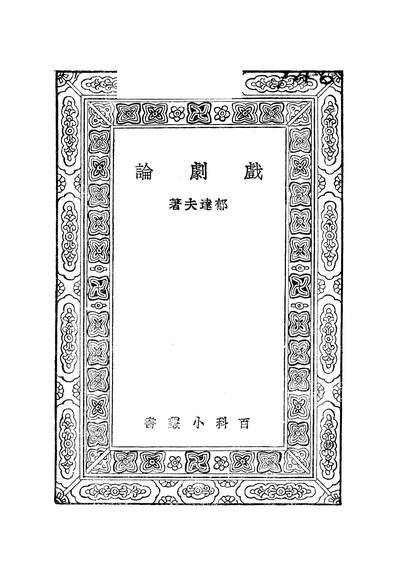 51013_万有文库第一集之戏剧论_郁达夫商务