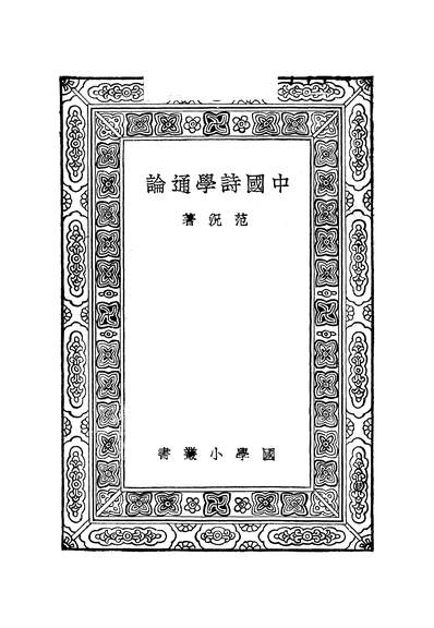 51023_中国诗学通论