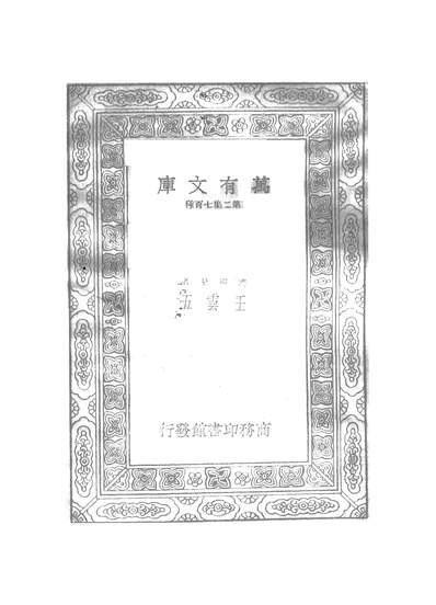 G251097_万有文库第二集之庾子山集一_庾信商务.pdf