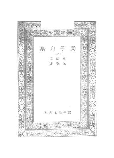 G251097_万有文库第二集之庾子山集一_庾信商务.pdf