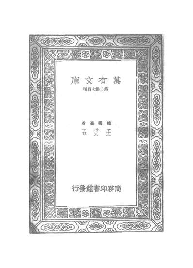 G251121_万有文库第二集之道园学古录二_虞集商务.pdf