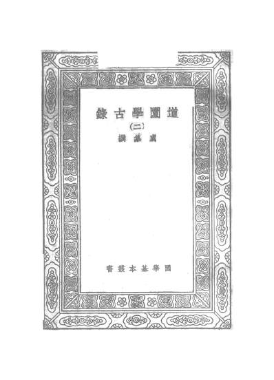 G251121_万有文库第二集之道园学古录二_虞集商务.pdf