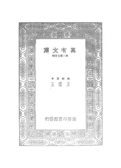 51142_万有文库第二集之欒城集一_苏辙商务