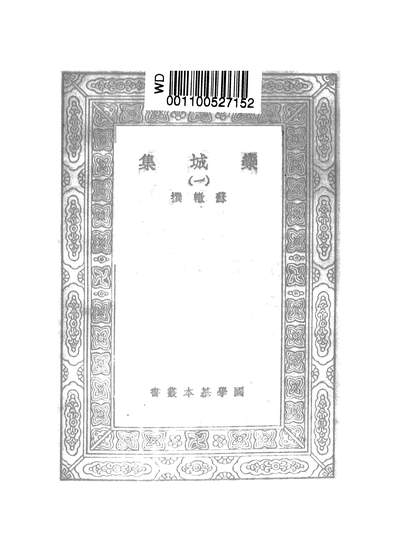 51142_万有文库第二集之欒城集一_苏辙商务