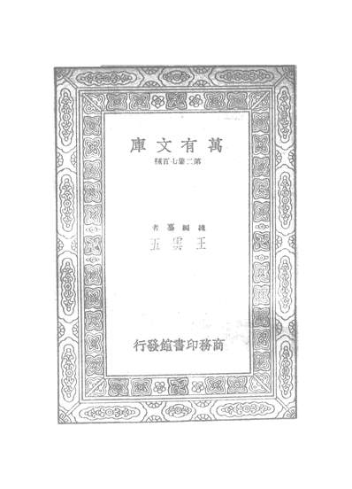 51144_万有文库第二集之欒城集三_苏辙商务