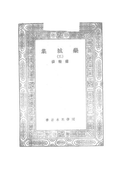 51144_万有文库第二集之欒城集三_苏辙商务