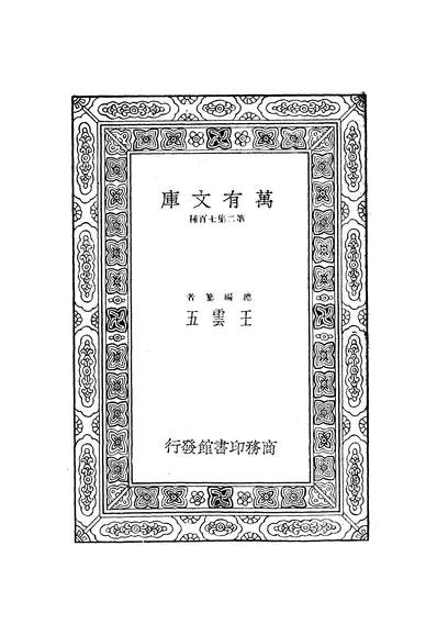 51206_万有文库第二集之张文忠公全集一_张居正商务