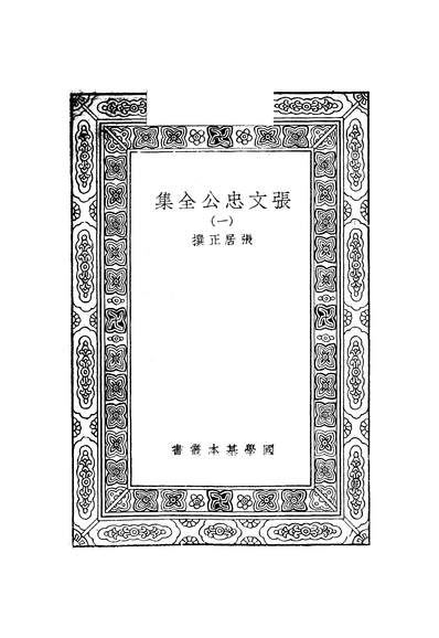 51206_万有文库第二集之张文忠公全集一_张居正商务
