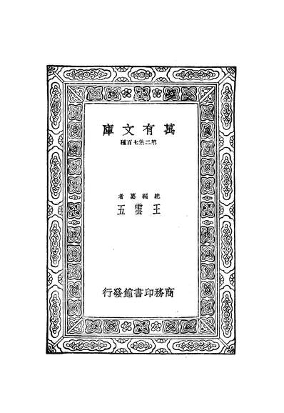 51218_万有文库第二集之壮悔堂集下_侯方域商务