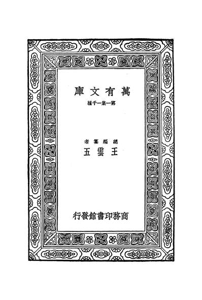 51265_万有文库第一集之古诗源一_沈德潜商务