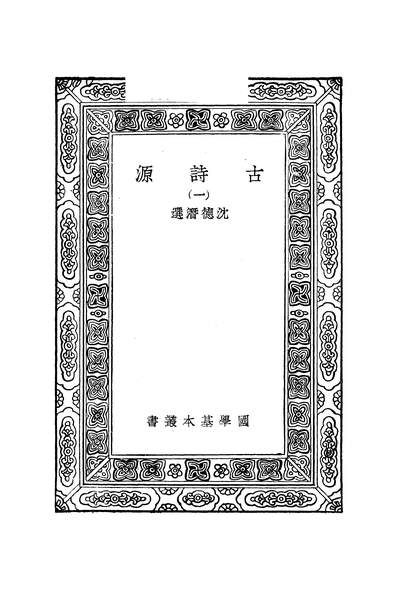 51265_万有文库第一集之古诗源一_沈德潜商务