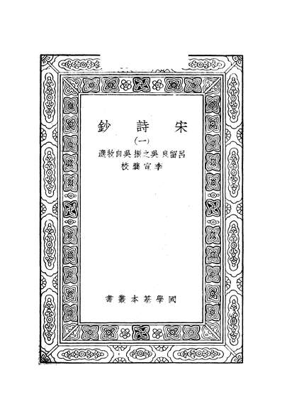 51269_万有文库第二集之宋诗钞一_吕留良吴之振吴自牧商务