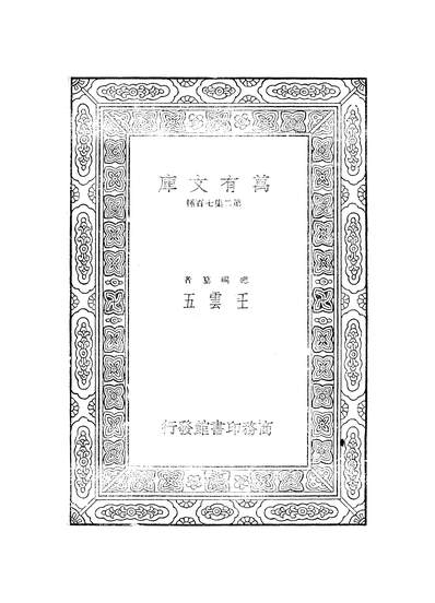 51295_万有文库第二集之韦苏州集上_唐韦应物商务