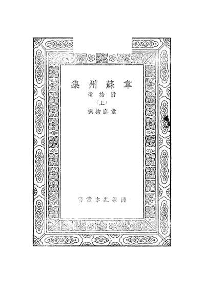 51295_万有文库第二集之韦苏州集上_唐韦应物商务