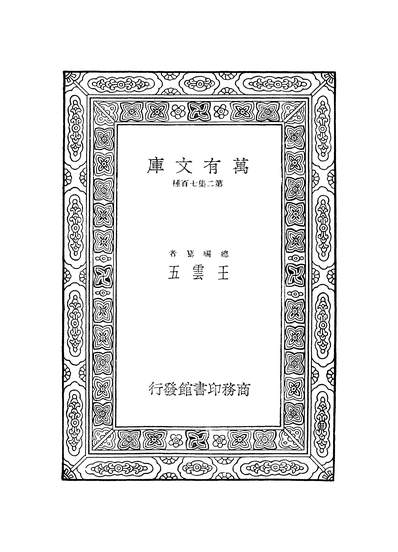 G251297_万有文库第二集之韦苏州集下_唐韦应物商务.pdf