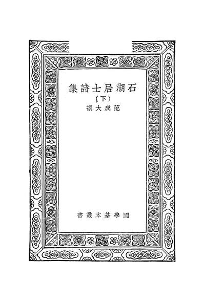 51305_万有文库第二集之石湖居士诗集下_范成大商务