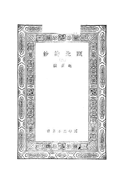 51328_万有文库第二集之甌北诗钞二_赵翼商务