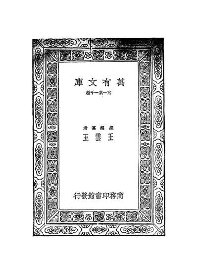 51346_万有文库第一集之元曲选一_臧晋叔商务