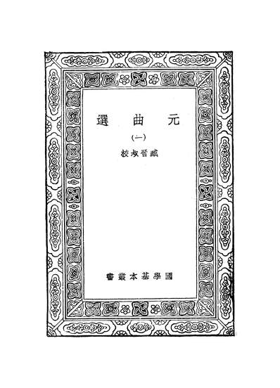 51346_万有文库第一集之元曲选一_臧晋叔商务
