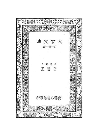 51375_万有文库第一集之元曲选_臧晋叔商务
