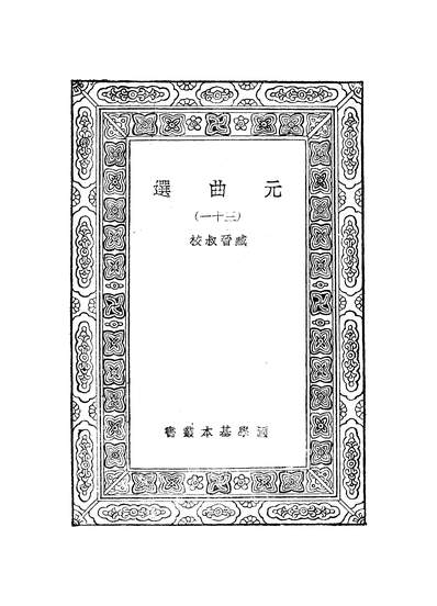 51375_万有文库第一集之元曲选_臧晋叔商务