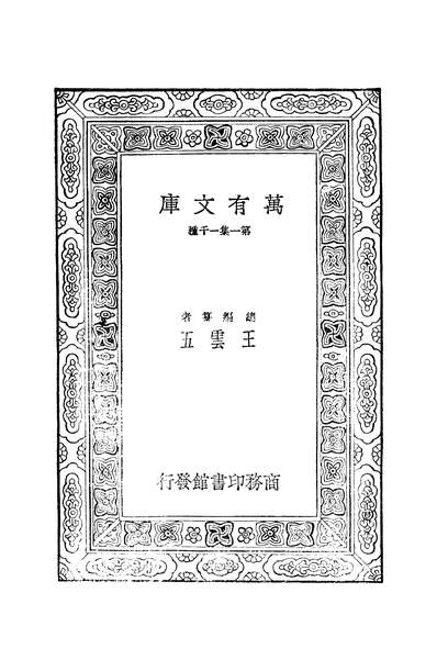 G251397_万有文库第一集之旧小说五_吴曾祺商务.pdf