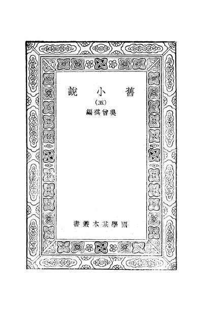 G251397_万有文库第一集之旧小说五_吴曾祺商务.pdf