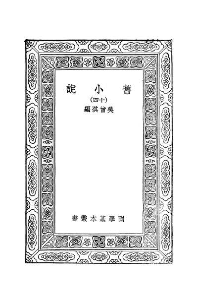 51406_万有文库第一集之旧小说十四_吴曾祺商务