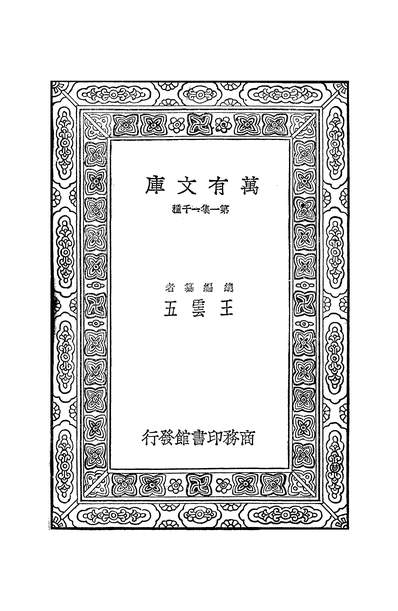 51419_万有文库第一集之日知录_顾炎武商务