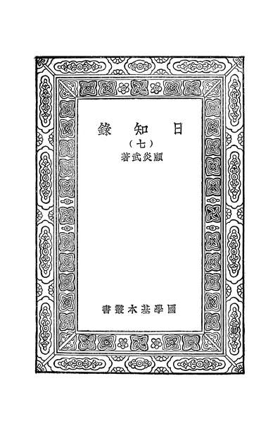 51419_万有文库第一集之日知录_顾炎武商务