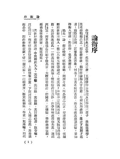 51481_新式標点论衡上_王充大中书局民2111再版