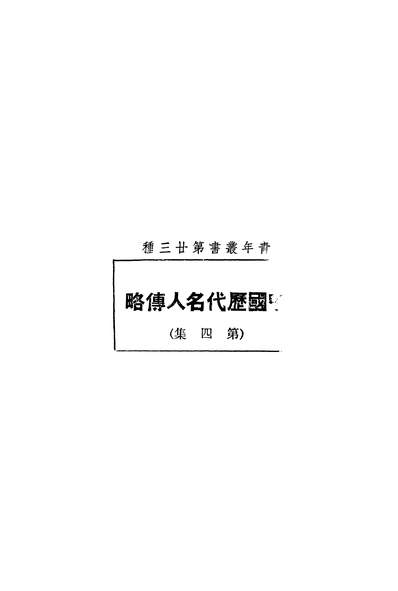 51534_青年丛书第廿三种中国歷代名人传略第四集_何子恆青年协会书局民3004再版
