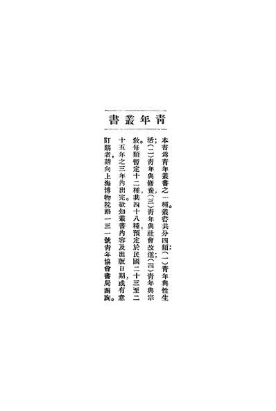 51534_青年丛书第廿三种中国歷代名人传略第四集_何子恆青年协会书局民3004再版
