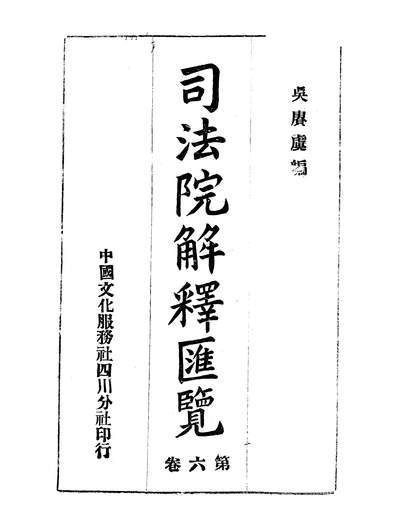 51596_司法院解释匯览六_吴賡虞