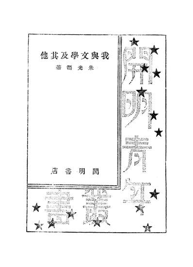 51701_我与文学及其他_朱光潜