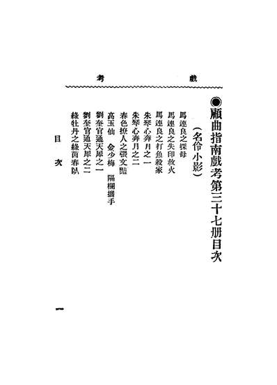 51715_戏考_中华图书馆编辑部