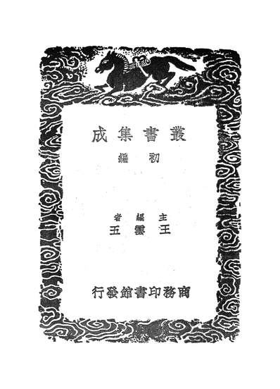 51725_丛书集成初编之抱朴子內外篇一_葛洪商务