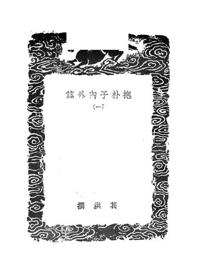 51725_丛书集成初编之抱朴子內外篇一_葛洪商务