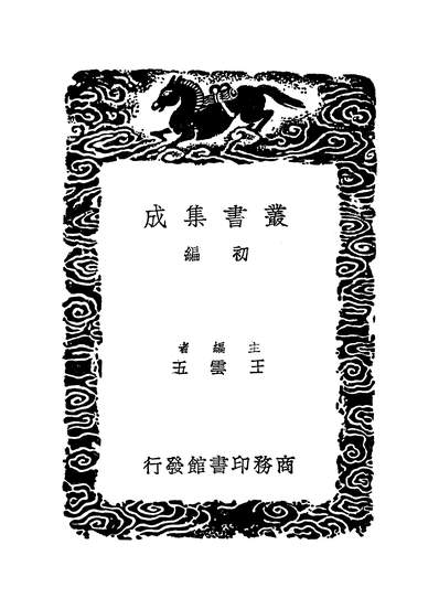 G251828_丛书集成初编之四库全书考证十四_王太岳商务.pdf