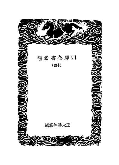 G251828_丛书集成初编之四库全书考证十四_王太岳商务.pdf