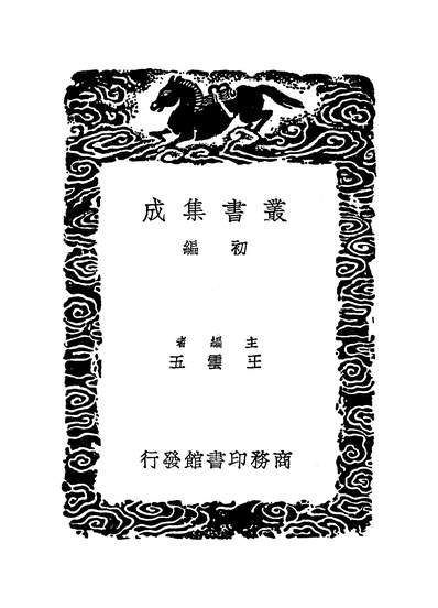 51830_丛书集成初编之四库全书考证十六_王太岳商务