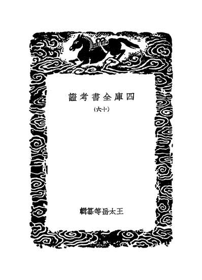 51830_丛书集成初编之四库全书考证十六_王太岳商务