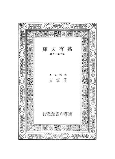 52118_万有文库第二集之唐会要一_王溥商务