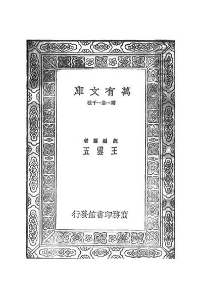 52167_万有文库第一集之说文解字注六_段玉裁商务