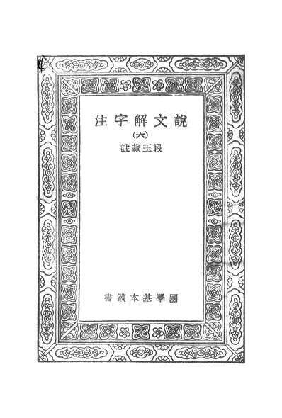 52167_万有文库第一集之说文解字注六_段玉裁商务