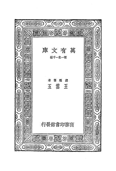 G252226_万有文库第一集之韩昌黎集四_唐韩愈商务.pdf