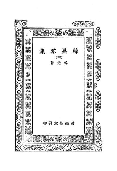 G252226_万有文库第一集之韩昌黎集四_唐韩愈商务.pdf