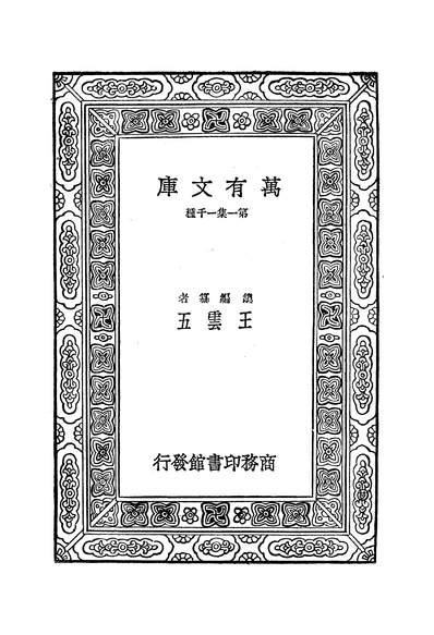 52254_万有文库第一集之欧阳永叔集_欧阳修商务