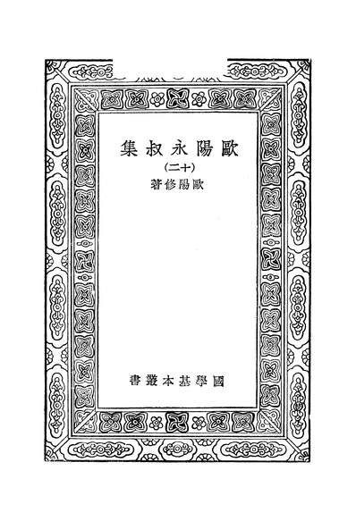 52254_万有文库第一集之欧阳永叔集_欧阳修商务